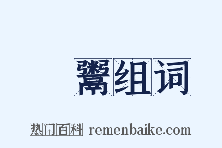 餰鬻组词是什么意思的图片
